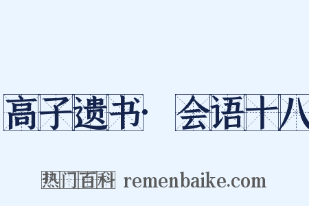 高子遗书·会语十八是什么意思的图片